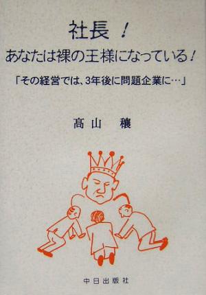 社長！あなたは裸の王様になっている！ 「その経営では、3年後に問題企業に…」