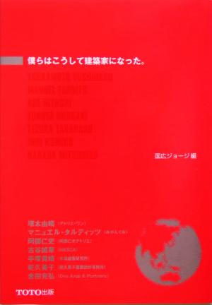 僕らはこうして建築家になった