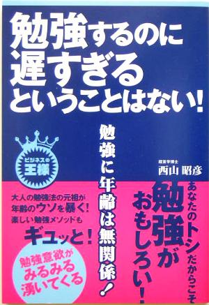 勉強するのに遅すぎるということはない！ ビジネスの王様