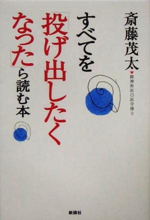 すべてを「投げ出したくなった」ら読む本