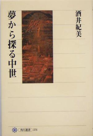 夢から探る中世 角川選書376