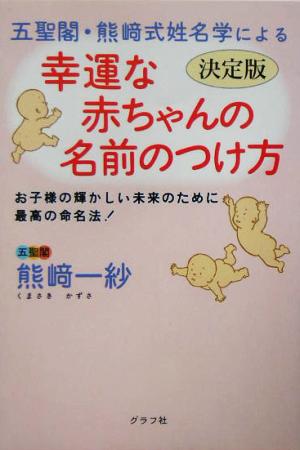 五聖閣・熊崎式姓名学による幸運な赤ちゃんの名前のつけ方 決定版 お子様の輝かしい未来のために最高の命名法！