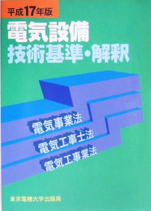 電気設備技術基準・解釈(平成17年版) 電気事業法・電気工事士法・電気工事業法