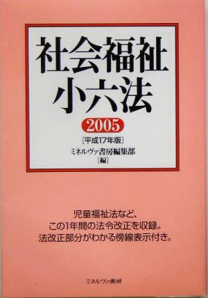 社会福祉小六法(2005)