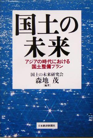 国土の未来アジアの時代における国土整備プラン