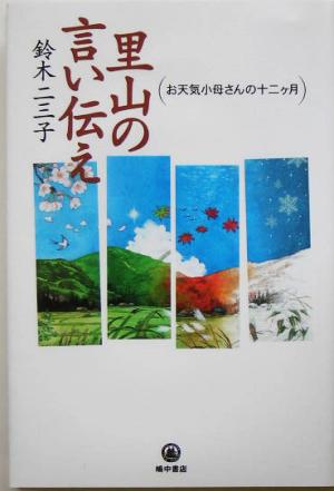 里山の言い伝え お天気小母さんの十二ケ月