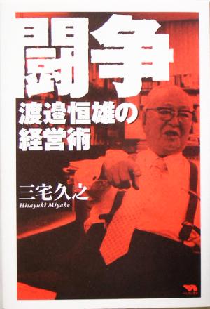 闘争渡辺恒雄の経営術