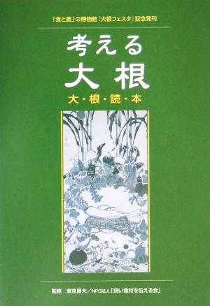 考える大根 大根読本 「食と農」の博物館特別企画『大根フェスタ』記念発刊