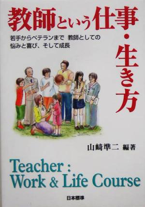 教師という仕事・生き方 若手からベテランまで 教師としての悩みと喜び、そして成長