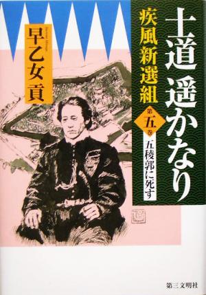 士道遙かなり(第5巻) 疾風新選組-五稜郭に死す