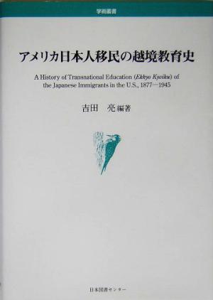 アメリカ日本人移民の越境教育史 学術叢書