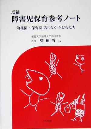 増補 障害児保育参考ノート 幼稚園・保育園で出会う子どもたち