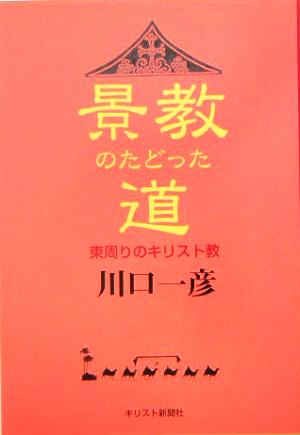 景教のたどった道 東周りのキリスト教