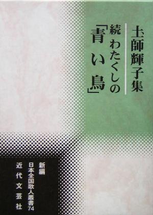 続 わたくしの「青い鳥」 土師輝子集 新編日本全国歌人叢書