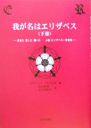 我が名はエリザベス(下巻) 生きた恋した輝いた小説エリザベス一世自伝