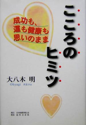 こころのヒミツ 成功も、運も健康も思いのまま