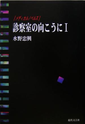 診察室の向こうに(1) メディカルノベルズ