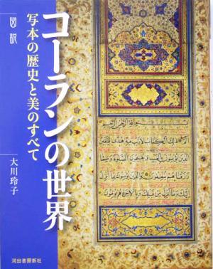 図説 コーランの世界写本の歴史と美のすべてふくろうの本
