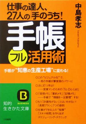 手帳フル活用術 仕事の達人、27人の「手のうち」！ 知的生きかた文庫