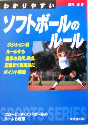 わかりやすいソフトボールのルール(2005年版) SPORTS SERIES