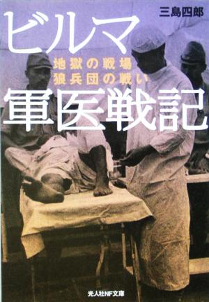 ビルマ軍医戦記 地獄の戦場 狼兵団の戦い 光人社NF文庫