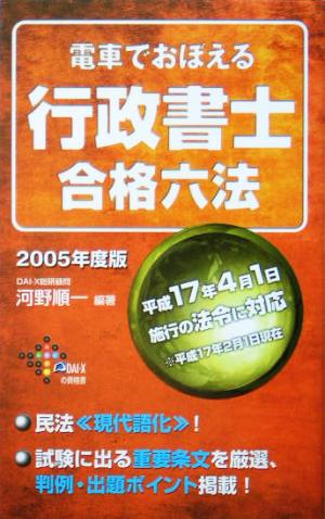 電車でおぼえる行政書士 合格六法(2005年度版)