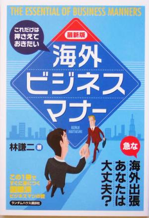 海外ビジネスマナー 最新版 これだけは押さえておきたい