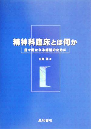 精神科臨床とは何か 日々新たなる経験のために