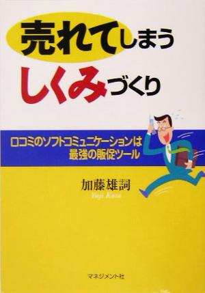 売れてしまうしくみづくり 口コミのソフトコミュニケーションは最強の販促ツール