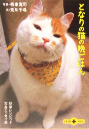 となりの猫の晩ごはん 簡単レシピつき写真エッセイ集 文春文庫PLUS