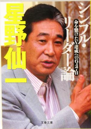 シンプル・リーダー論 命を懸けたV達成への647日 文春文庫