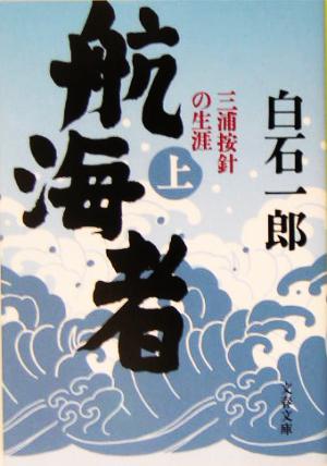 航海者(上) 三浦按針の生涯 文春文庫