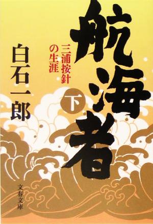 航海者(下) 三浦按針の生涯 文春文庫