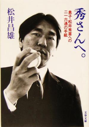 秀さんへ。 息子・松井秀喜への二一六通の手紙 文春文庫