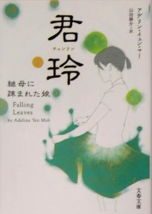 君玲 継母に疎まれた娘 文春文庫