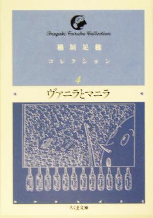 稲垣足穂コレクション(4) ヴァニラとマニラ ちくま文庫