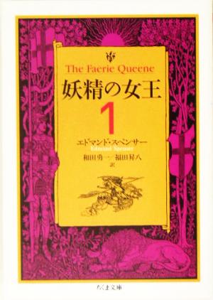 妖精の女王(1)ちくま文庫