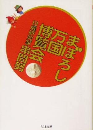 まぼろし万国博覧会 ちくま文庫