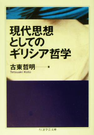 現代思想としてのギリシア哲学 ちくま学芸文庫