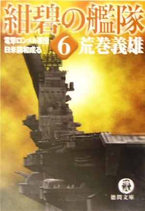 紺碧の艦隊(6)電撃ロンメル軍団・日米講和成る徳間文庫