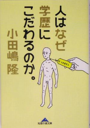 人はなぜ学歴にこだわるのか。 知恵の森文庫