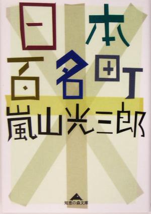 日本百名町 知恵の森文庫