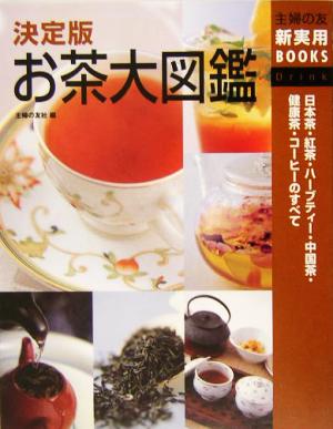 決定版 お茶大図鑑日本茶・紅茶・ハーブティー・中国茶・健康茶・コーヒーのすべて主婦の友新実用ＢＯＯＫＳ