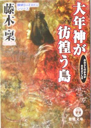 大年神が彷徨う島探偵SUZAKUシリーズ 5徳間文庫