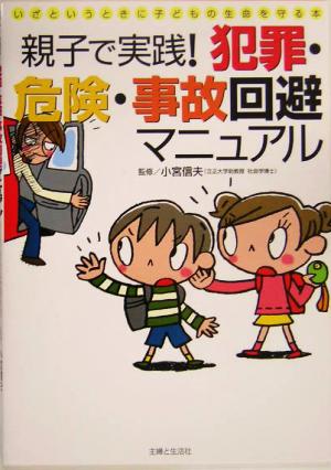 親子で実践！犯罪・危険・事故回避マニュアル いざというときに子どもの生命を守る本