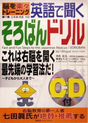 脳を楽々トレーニング 英語で聞くそろばんドリル(第1巻) 子どもから大人まで