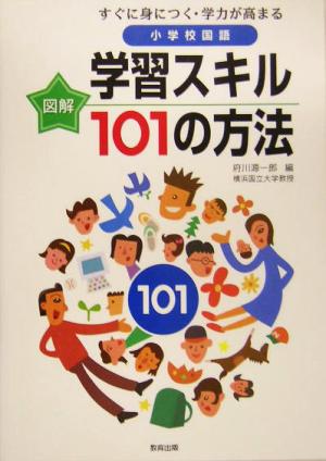 図解 すぐに身につく・学力が高まる小学校国語 学習スキル101の方法