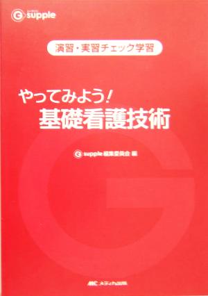 やってみよう！基礎看護技術 演習・実習チェック学習 G supple