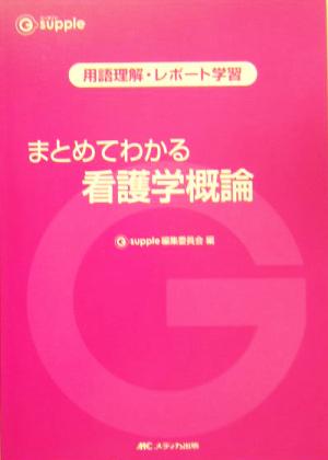 まとめてわかる看護学概論 用語理解・レポート学習 G supple