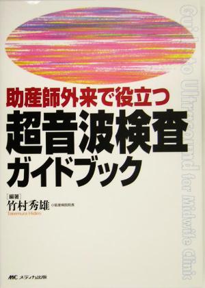 助産師外来で役立つ超音波検査ガイドブック